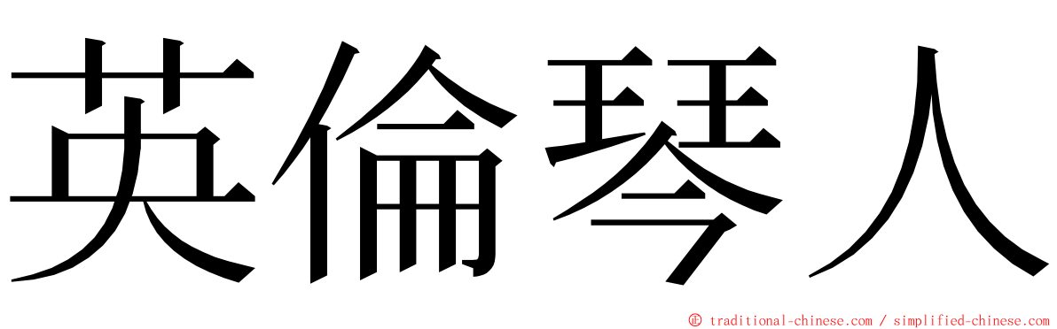 英倫琴人 ming font