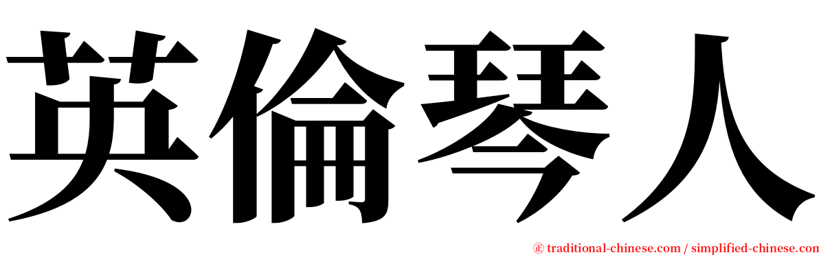 英倫琴人 serif font