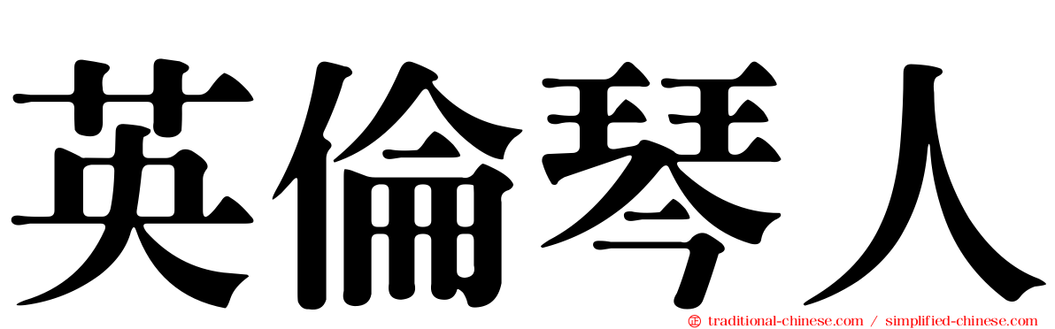 英倫琴人