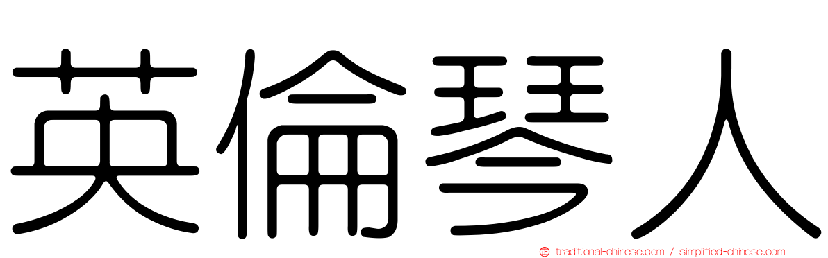 英倫琴人