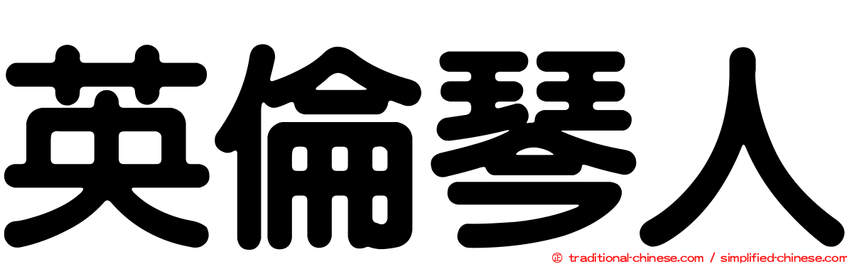 英倫琴人