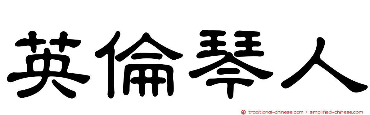英倫琴人
