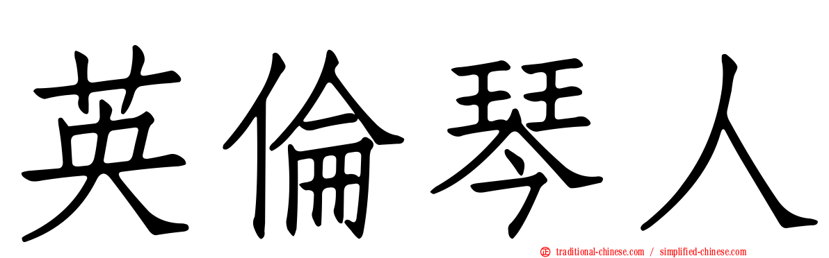 英倫琴人