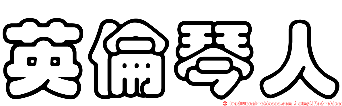 英倫琴人
