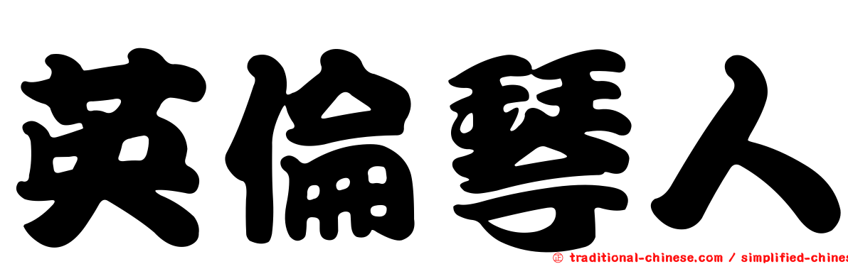 英倫琴人