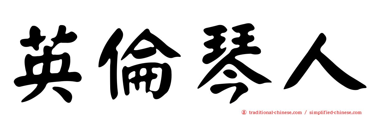 英倫琴人