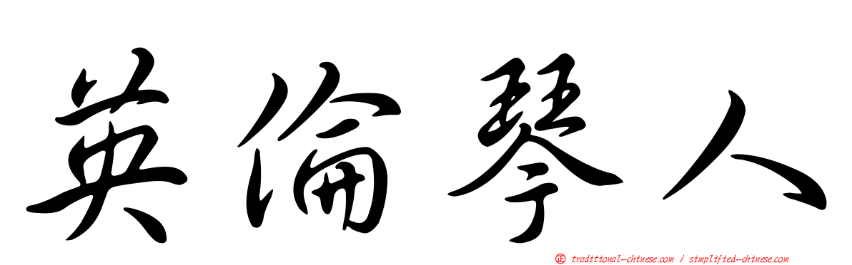 英倫琴人