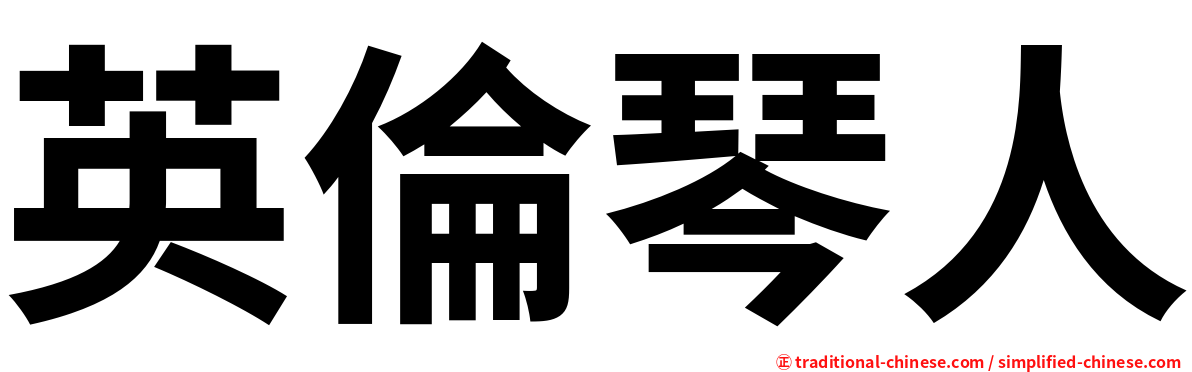英倫琴人