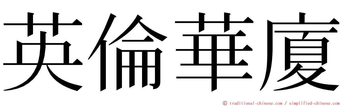 英倫華廈 ming font