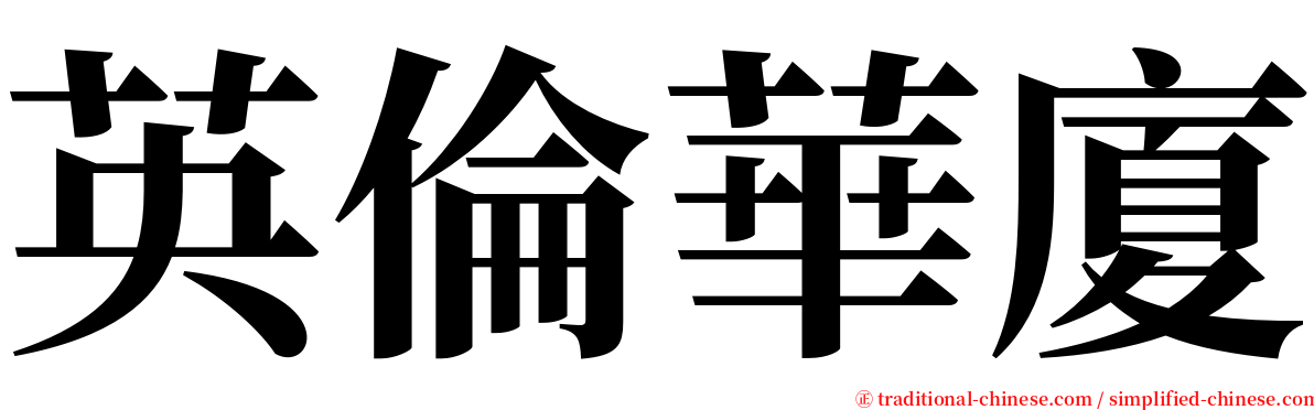 英倫華廈 serif font