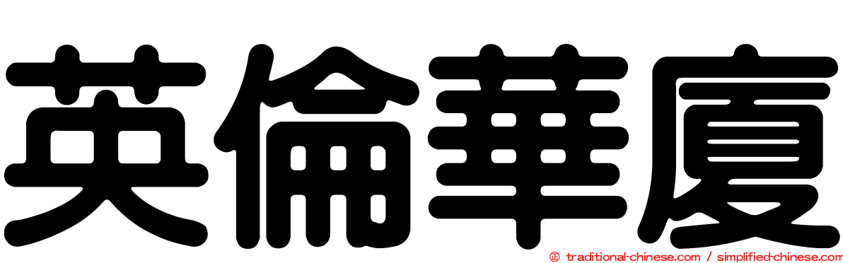 英倫華廈