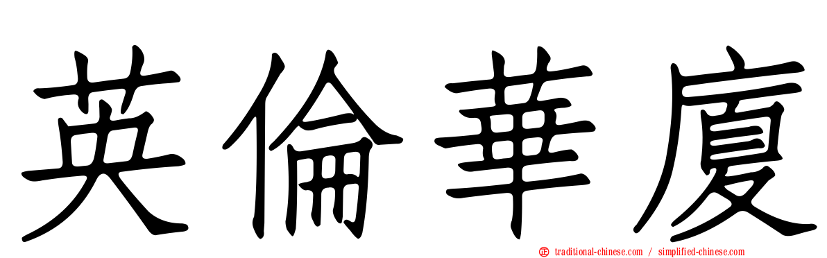 英倫華廈