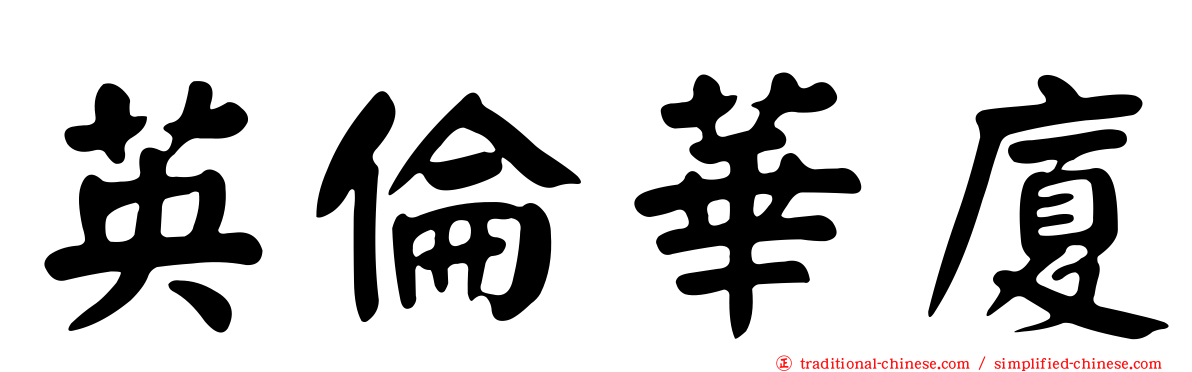 英倫華廈