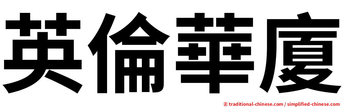 英倫華廈