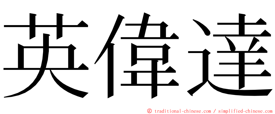 英偉達 ming font