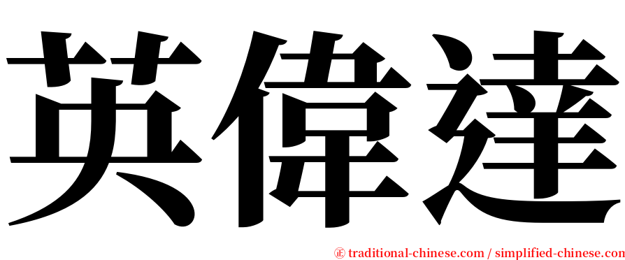 英偉達 serif font