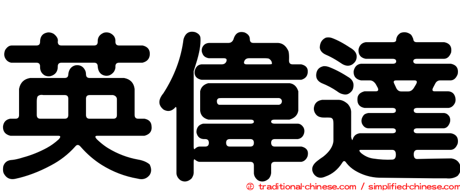 英偉達