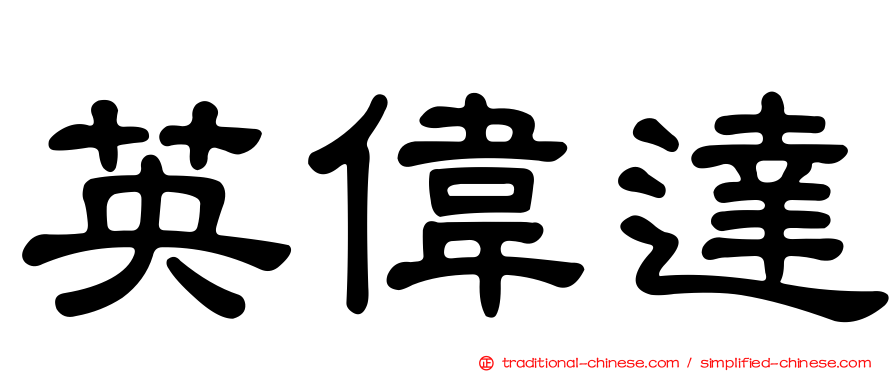 英偉達