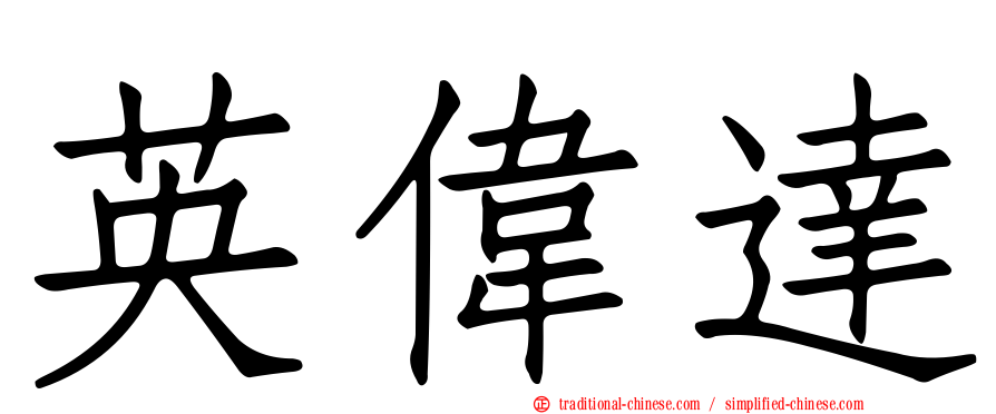 英偉達