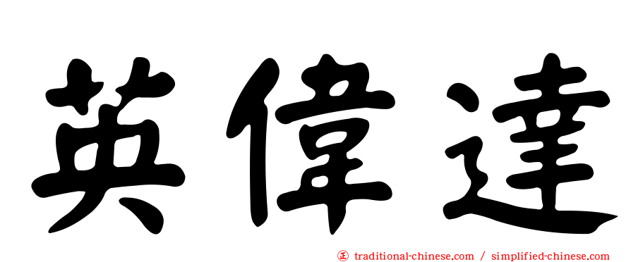 英偉達