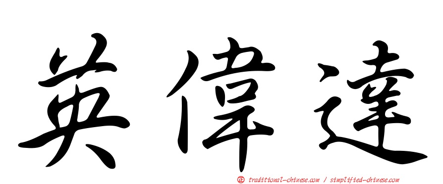 英偉達