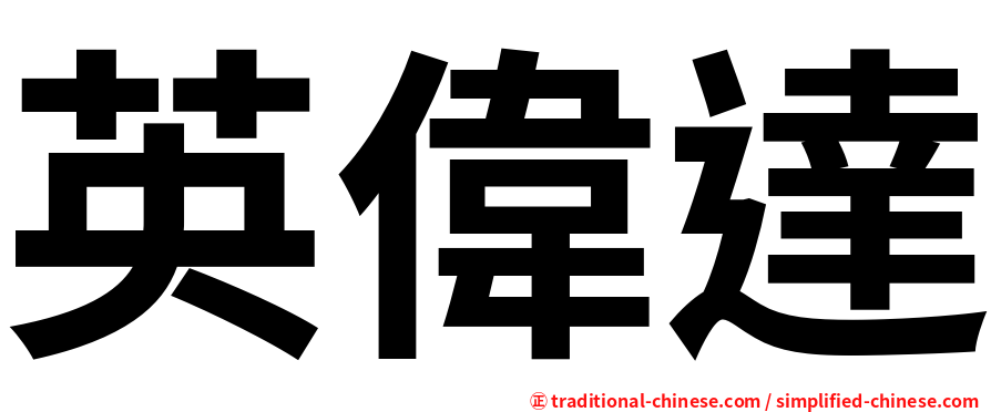 英偉達