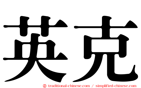 英克