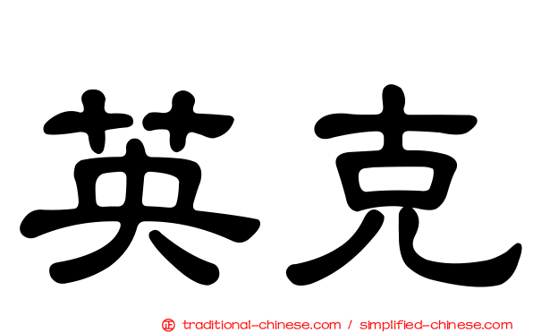 英克