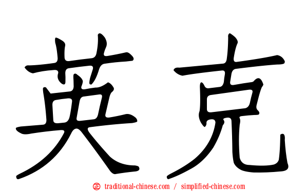 英克