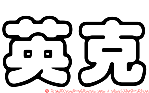 英克
