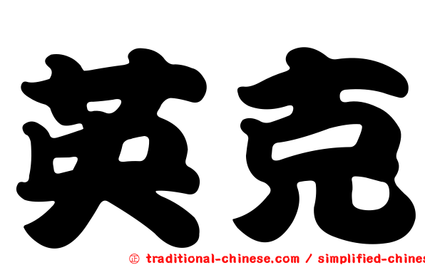 英克