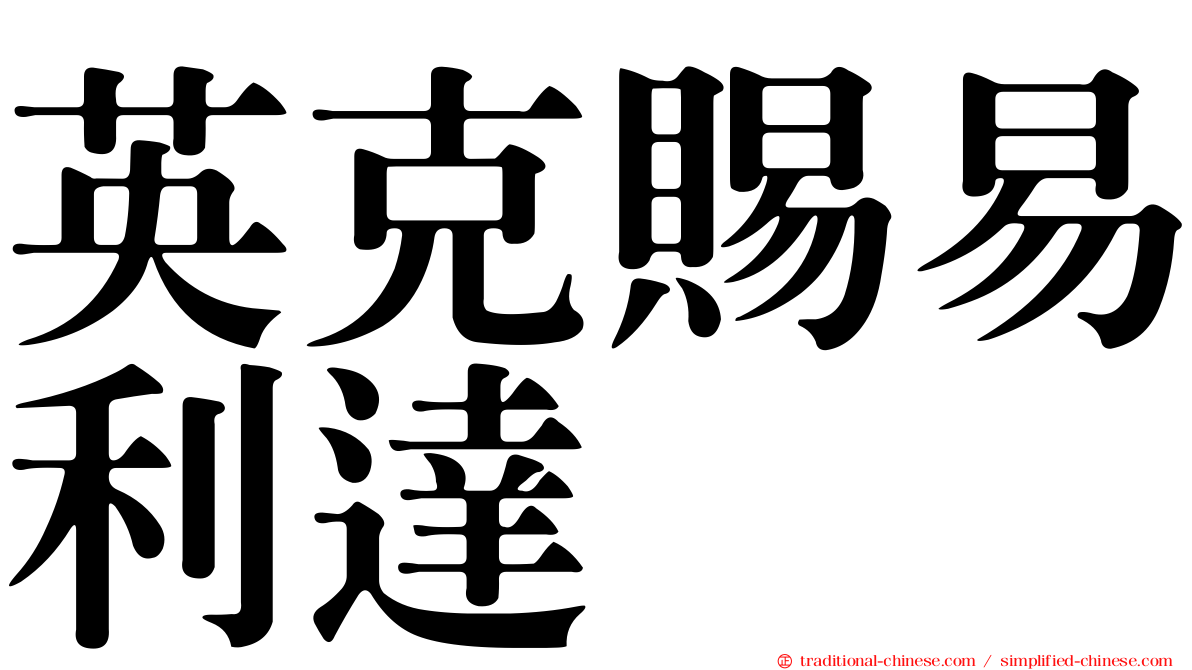 英克賜易利達