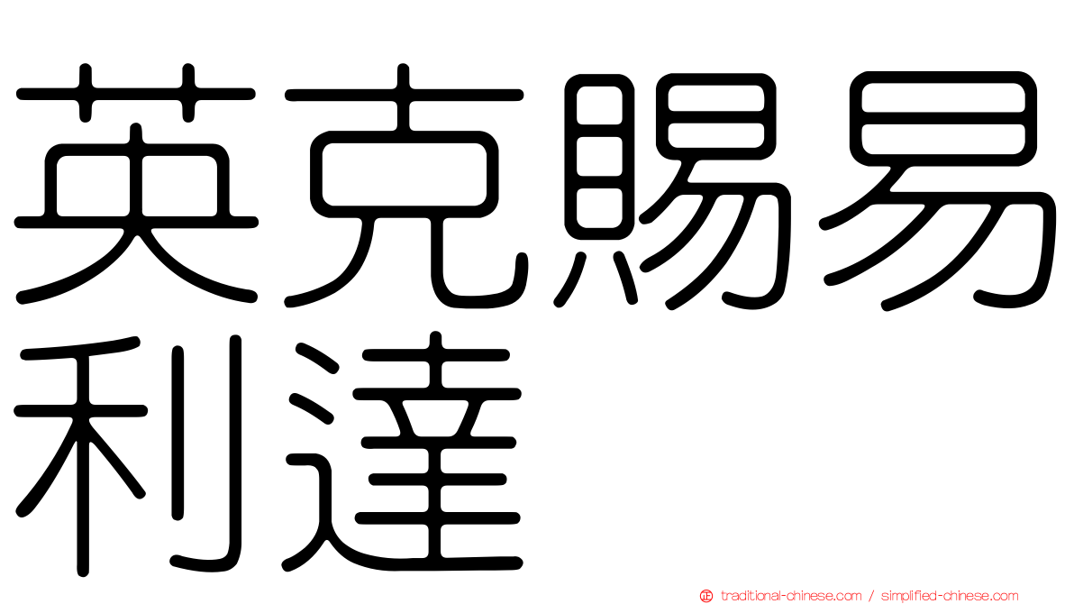 英克賜易利達