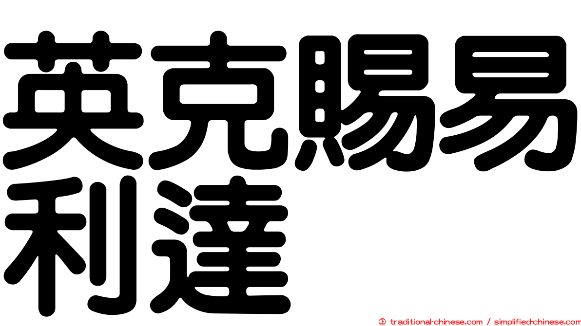 英克賜易利達