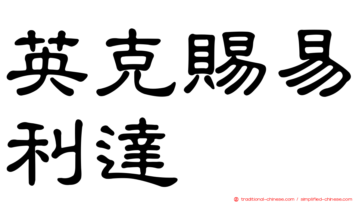 英克賜易利達