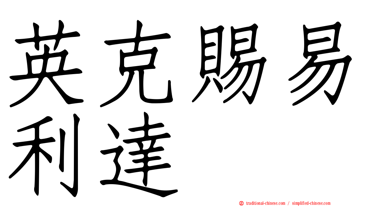 英克賜易利達