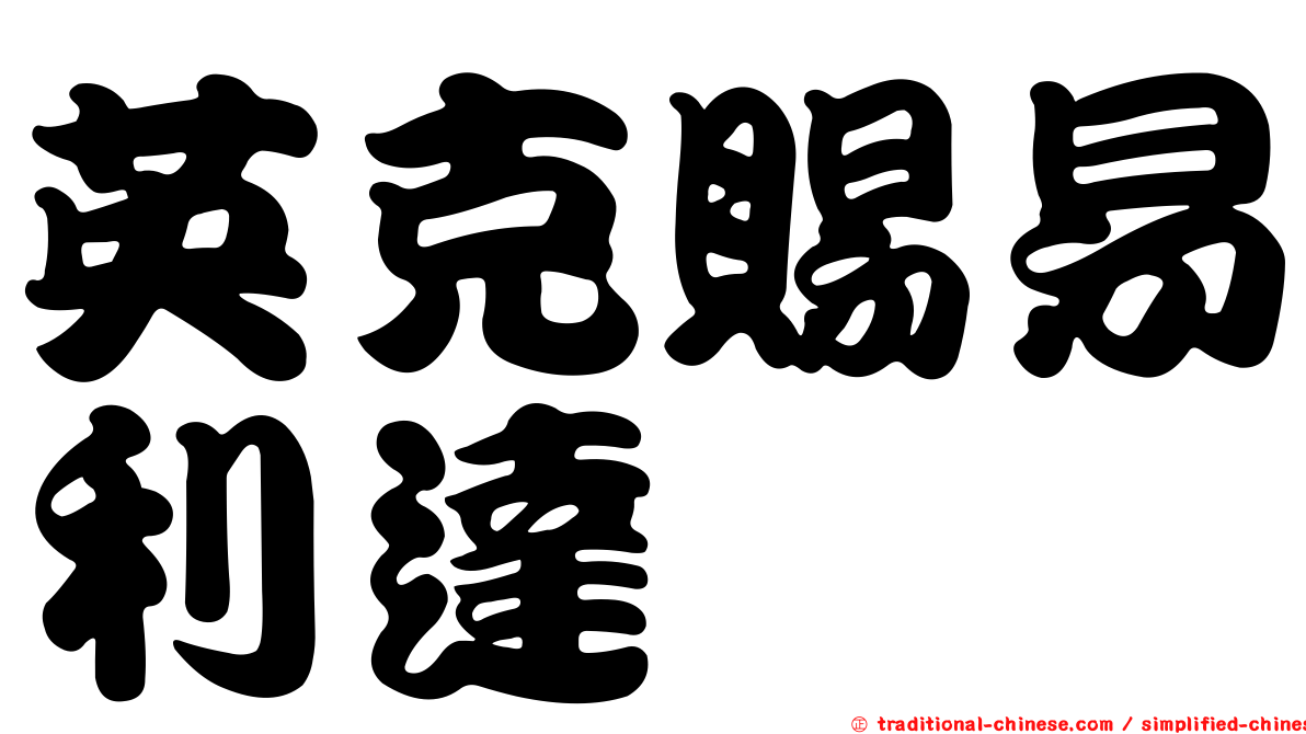 英克賜易利達