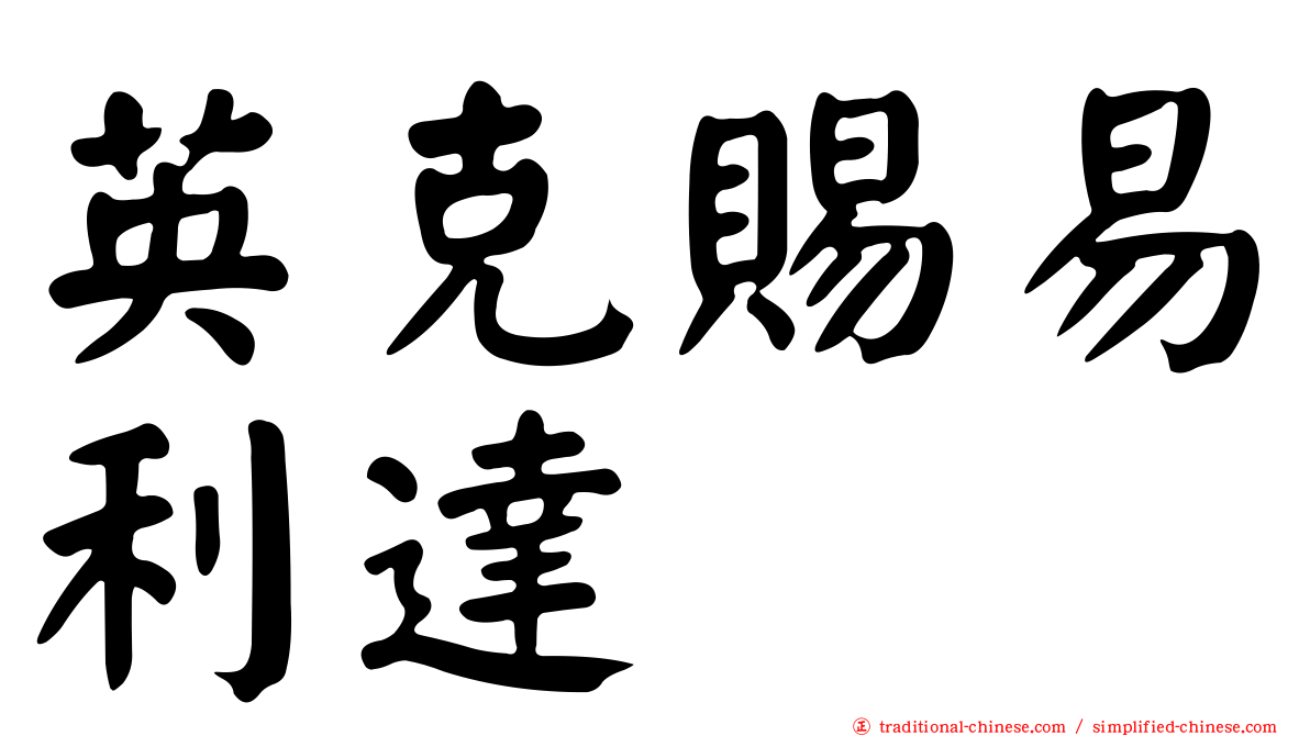 英克賜易利達