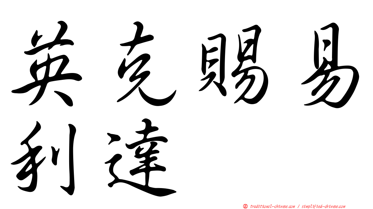 英克賜易利達