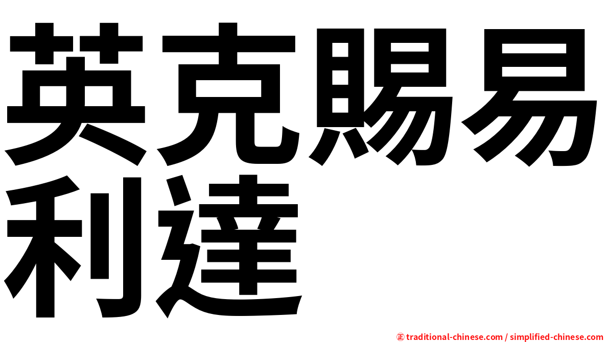 英克賜易利達