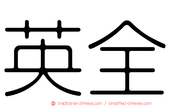 英全