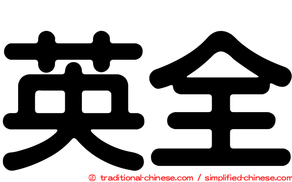 英全