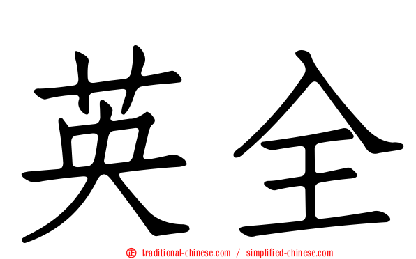 英全