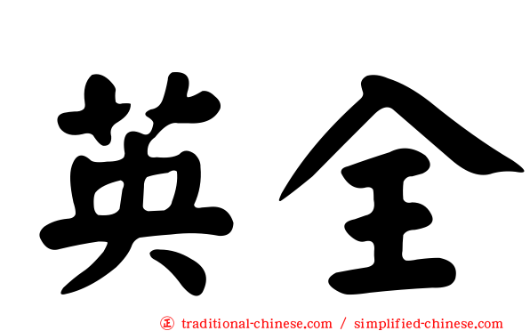 英全