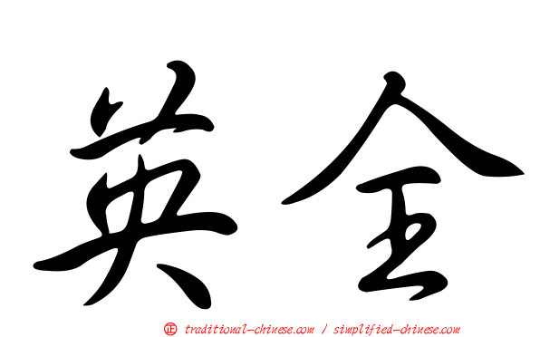 英全