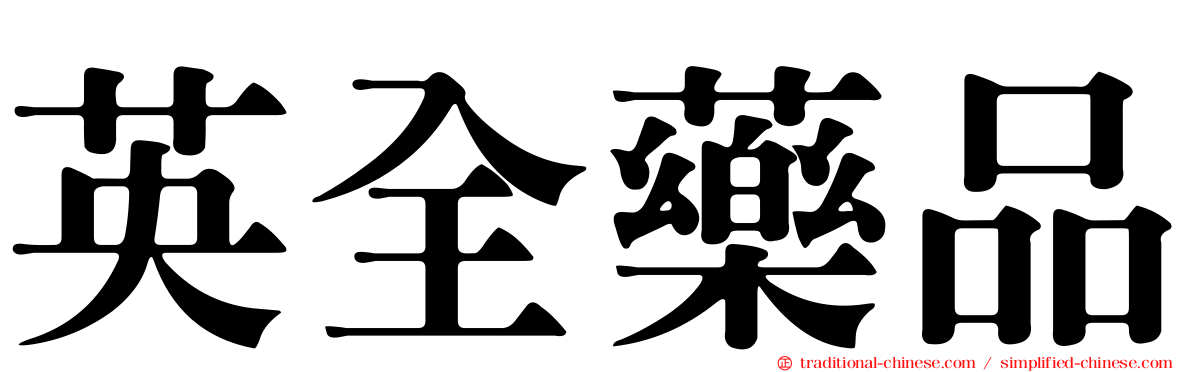 英全藥品