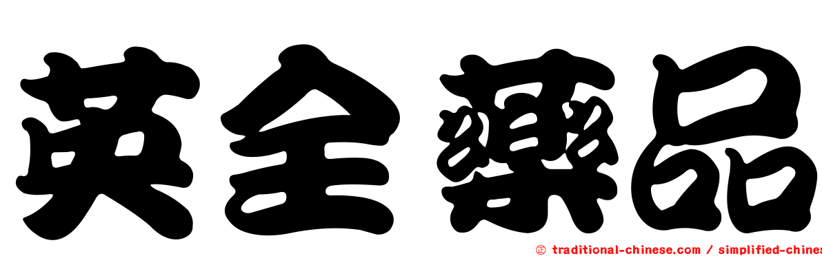 英全藥品
