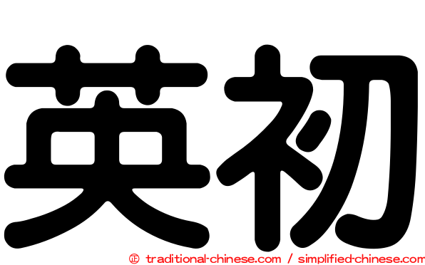 英初