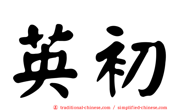英初