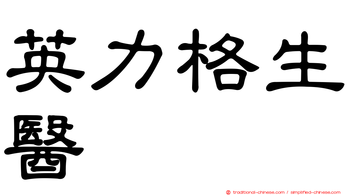 英力格生醫